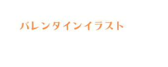 バレンタインイラスト