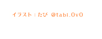 イラスト たび tabi 0v0